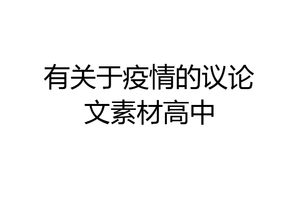 有关于疫情的议论文素材高中