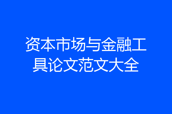 资本市场与金融工具论文范文大全