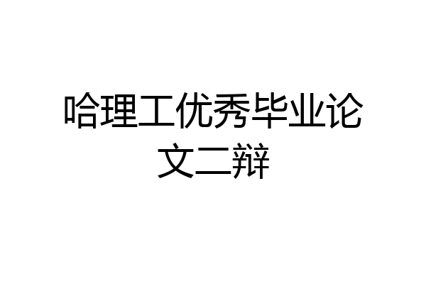 哈理工优秀毕业论文二辩