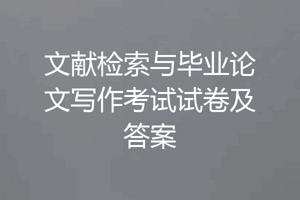 文献检索与毕业论文写作考试试卷及答案