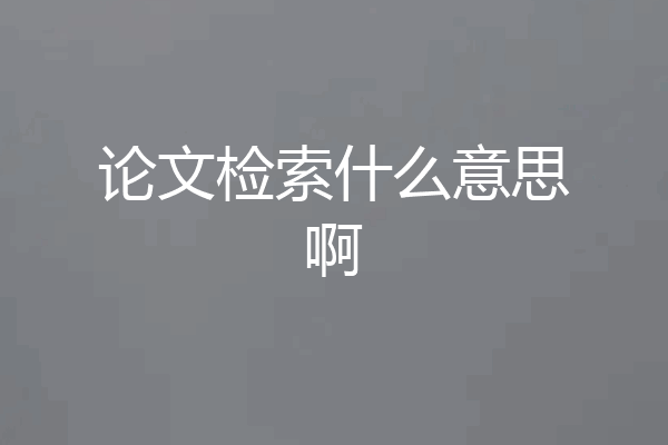 论文检索什么意思啊