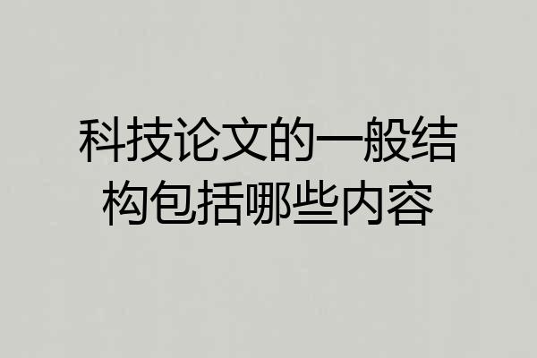 科技论文的一般结构包括哪些内容