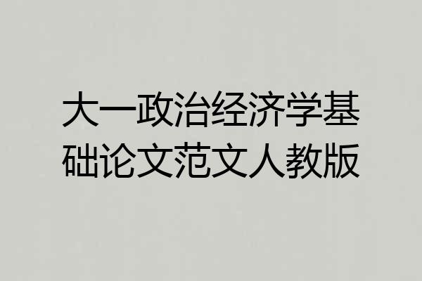 大一政治经济学基础论文范文人教版