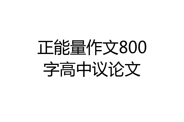 正能量作文800字高中议论文