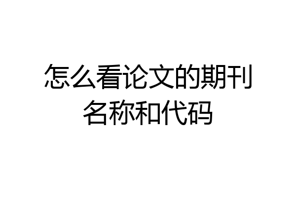 怎么看论文的期刊名称和代码