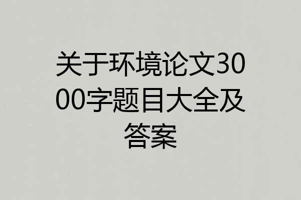 关于环境论文3000字题目大全及答案