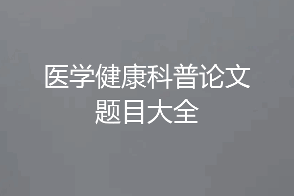 医学健康科普论文题目大全
