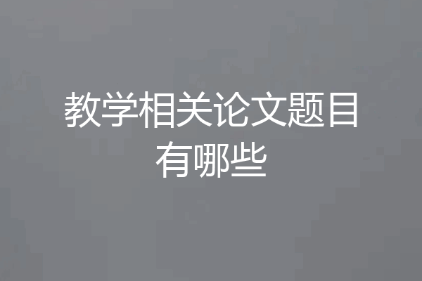 教学相关论文题目有哪些