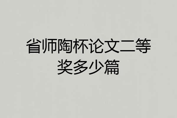 省师陶杯论文二等奖多少篇