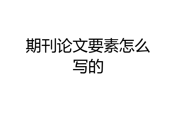 期刊论文要素怎么写的