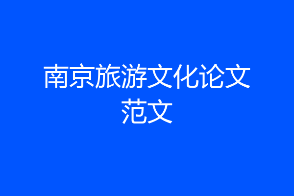 南京旅游文化论文范文
