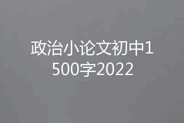 政治小论文初中1500字2022