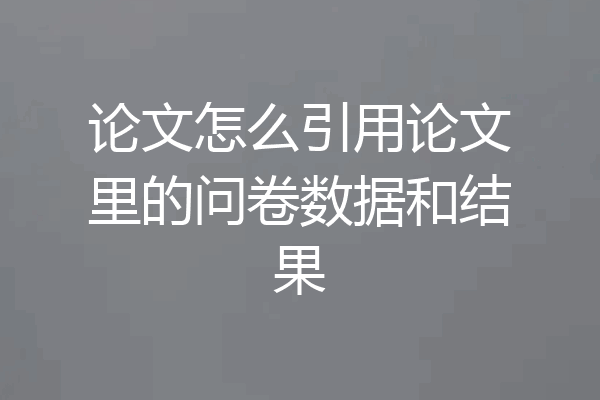 论文怎么引用论文里的问卷数据和结果