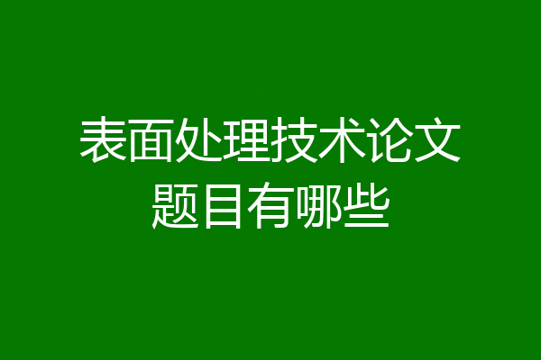 表面处理技术论文题目有哪些