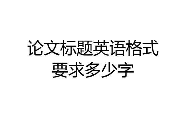论文标题英语格式要求多少字
