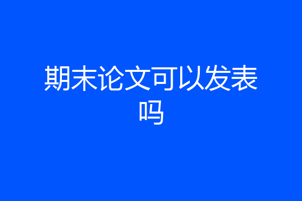期末论文可以发表吗