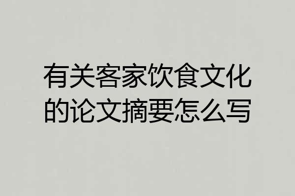 有关客家饮食文化的论文摘要怎么写