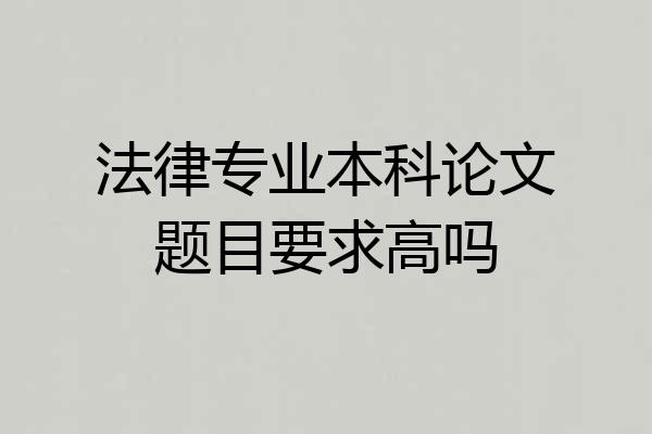 法律专业本科论文题目要求高吗