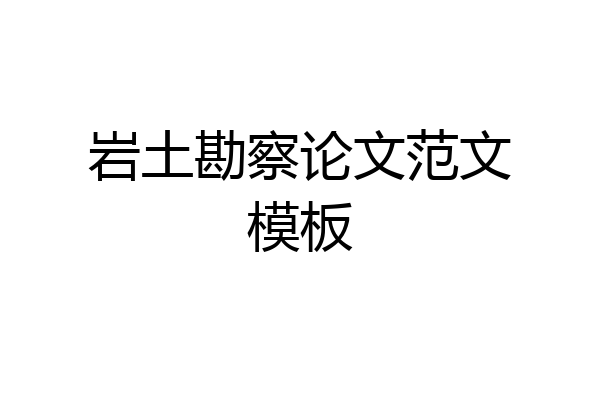 岩土勘察论文范文模板