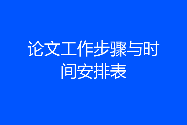 论文工作步骤与时间安排表