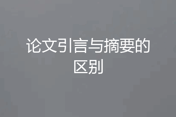 论文引言与摘要的区别