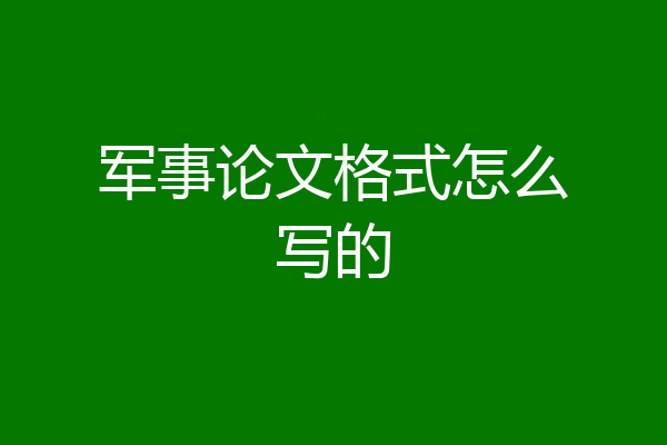 军事论文格式怎么写的