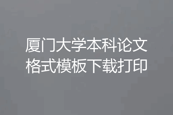 厦门大学本科论文格式模板下载打印
