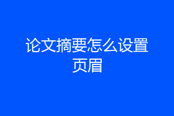 论文摘要怎么设置页眉