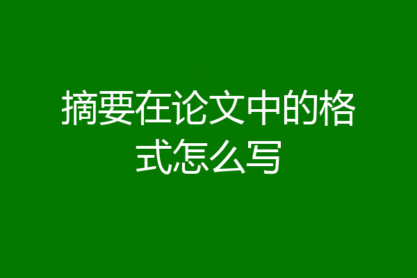 摘要在论文中的格式怎么写