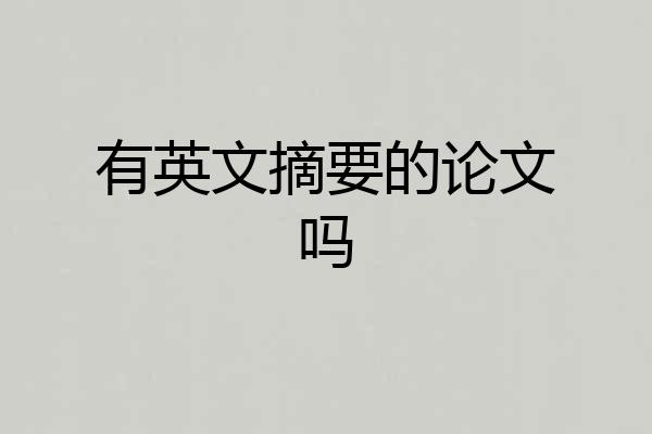 有英文摘要的论文吗