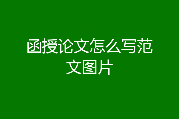 函授论文怎么写范文图片