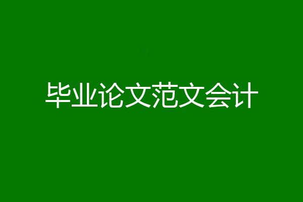 毕业论文范文会计