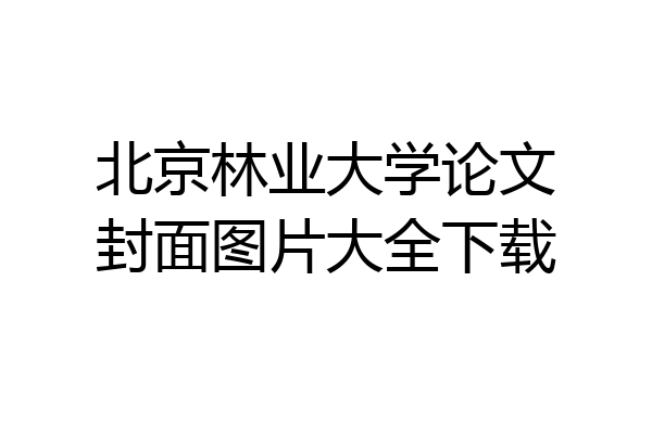 北京林业大学论文封面图片大全下载