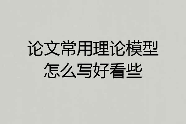 论文常用理论模型怎么写好看些
