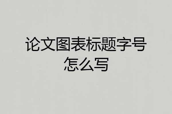 论文图表标题字号怎么写