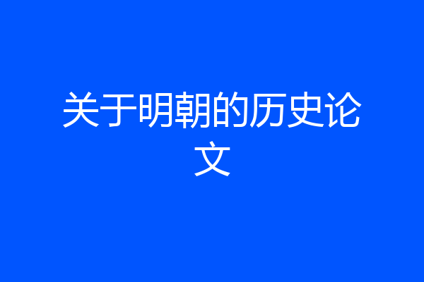 关于明朝的历史论文