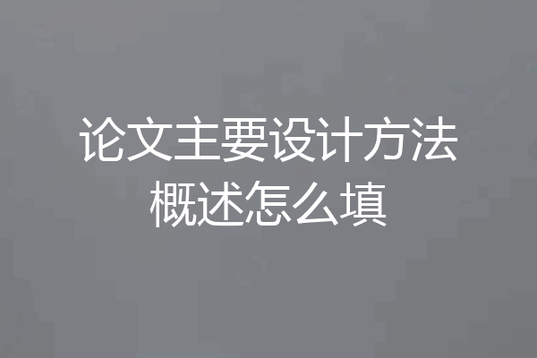 论文主要设计方法概述怎么填