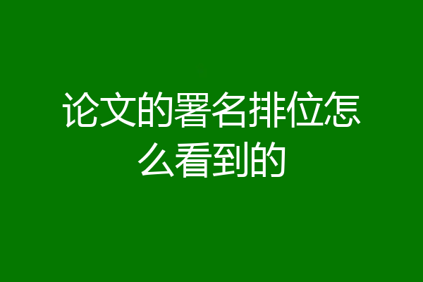 论文的署名排位怎么看到的