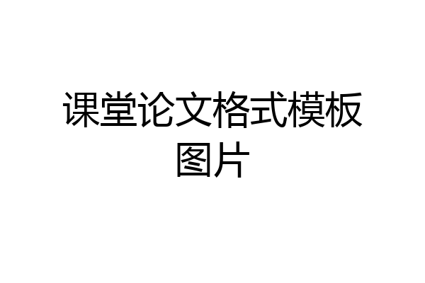 课堂论文格式模板图片