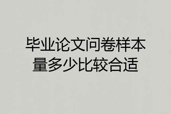 毕业论文问卷样本量多少比较合适