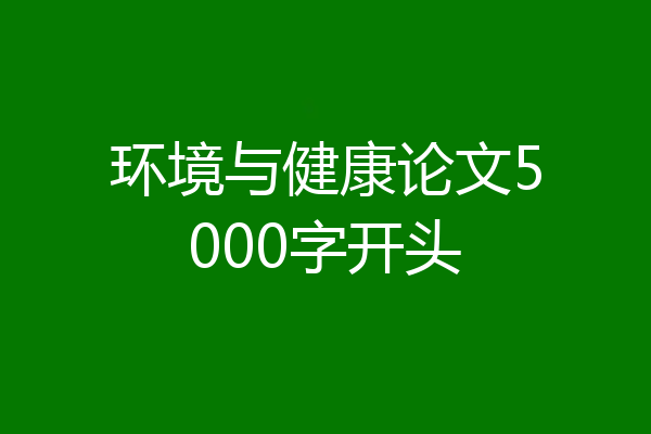 环境与健康论文5000字开头