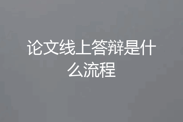 论文线上答辩是什么流程