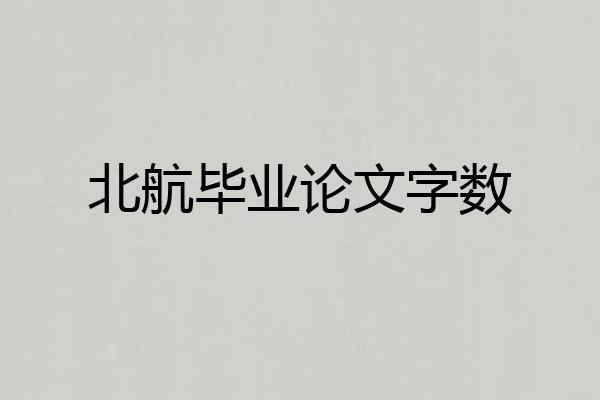 北航毕业论文字数