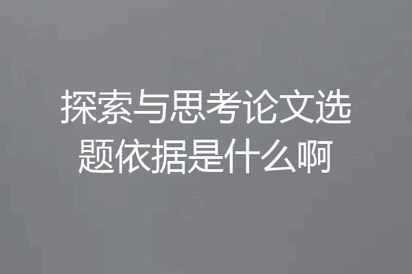 探索与思考论文选题依据是什么啊