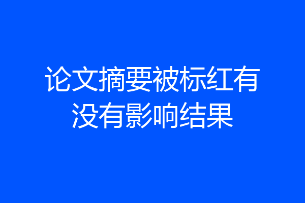 论文摘要被标红有没有影响结果