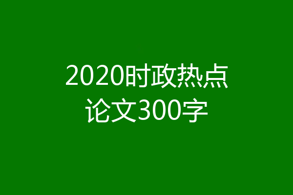 2020时政热点论文300字