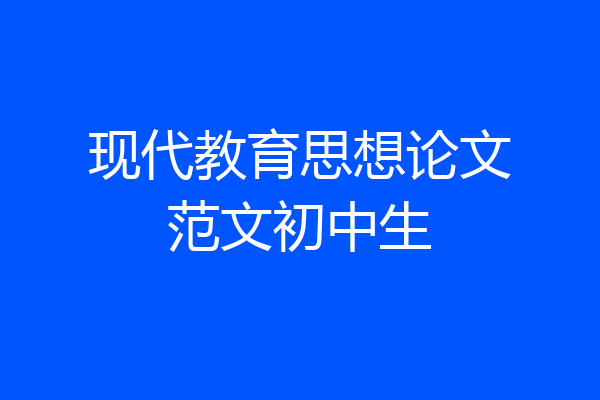 现代教育思想论文范文初中生