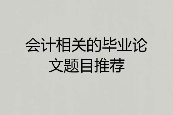 会计相关的毕业论文题目推荐