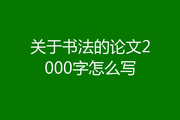 关于书法的论文2000字怎么写