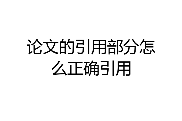 论文的引用部分怎么正确引用